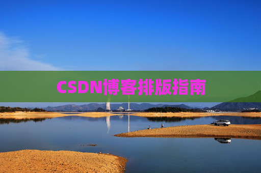 CSDN博客排版指南